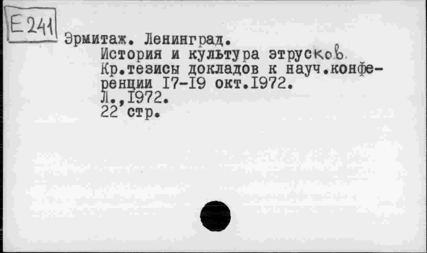 ﻿Эрмитаж, Ленинград.
История и культура этрускс-ъ
Кр.тезисы докладов к науч,конференции 17-19 окт,1972.
Л.,1972.
22 стр.